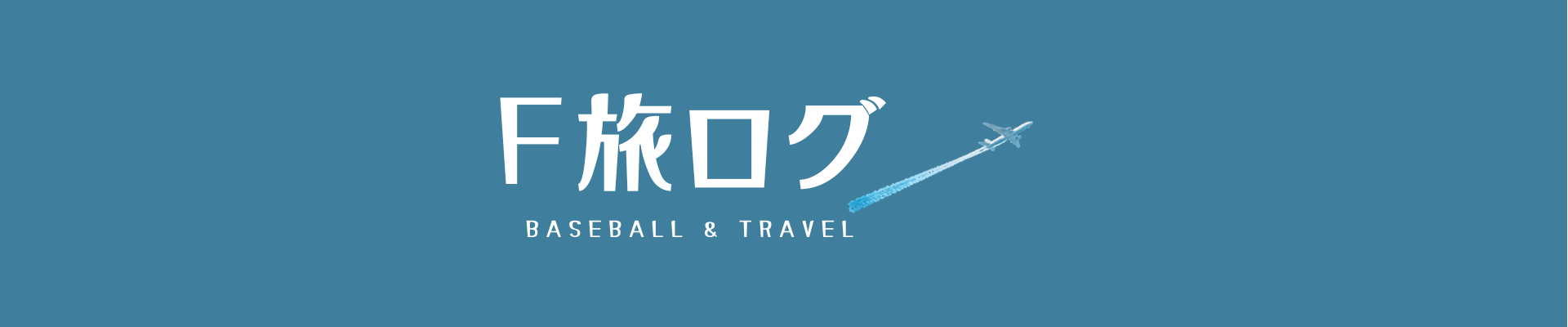 F旅ログ