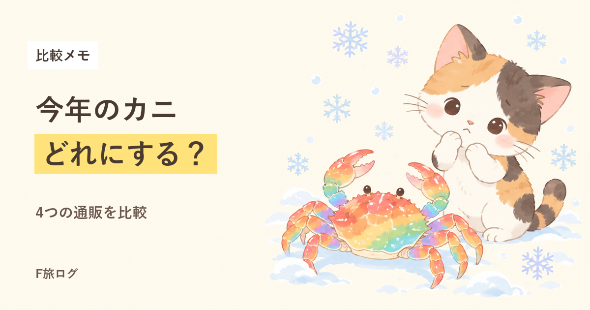 カニの通販を見比べているイメージ（パステル調の三毛猫と、カニの箱のイラスト）