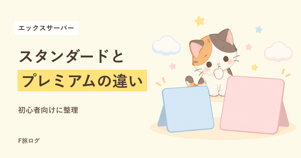 エックスサーバーの2つのプランを見比べるイメージ（並んだ2つの箱の絵）