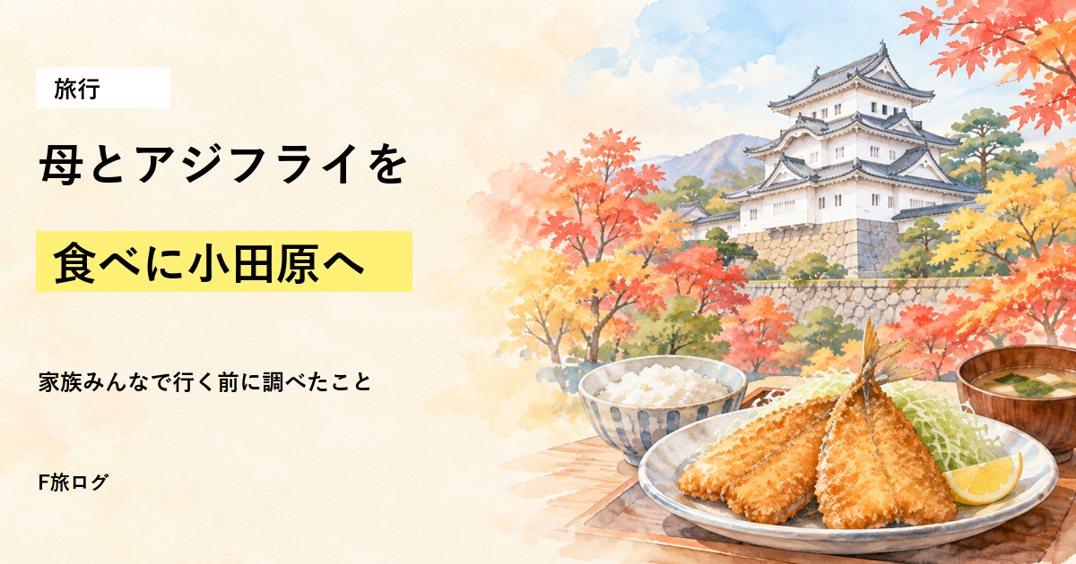 秋の小田原城と紅葉、アジフライの定食のイメージ（パステル調のイラスト）